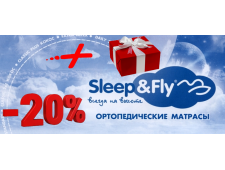 матрасы "Sleep&Fly"